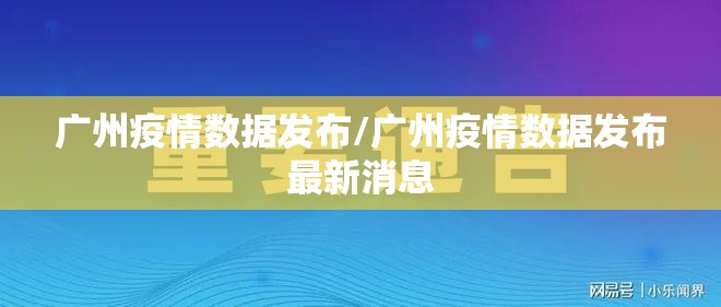 广州疫情数据发布/广州疫情数据发布最新消息