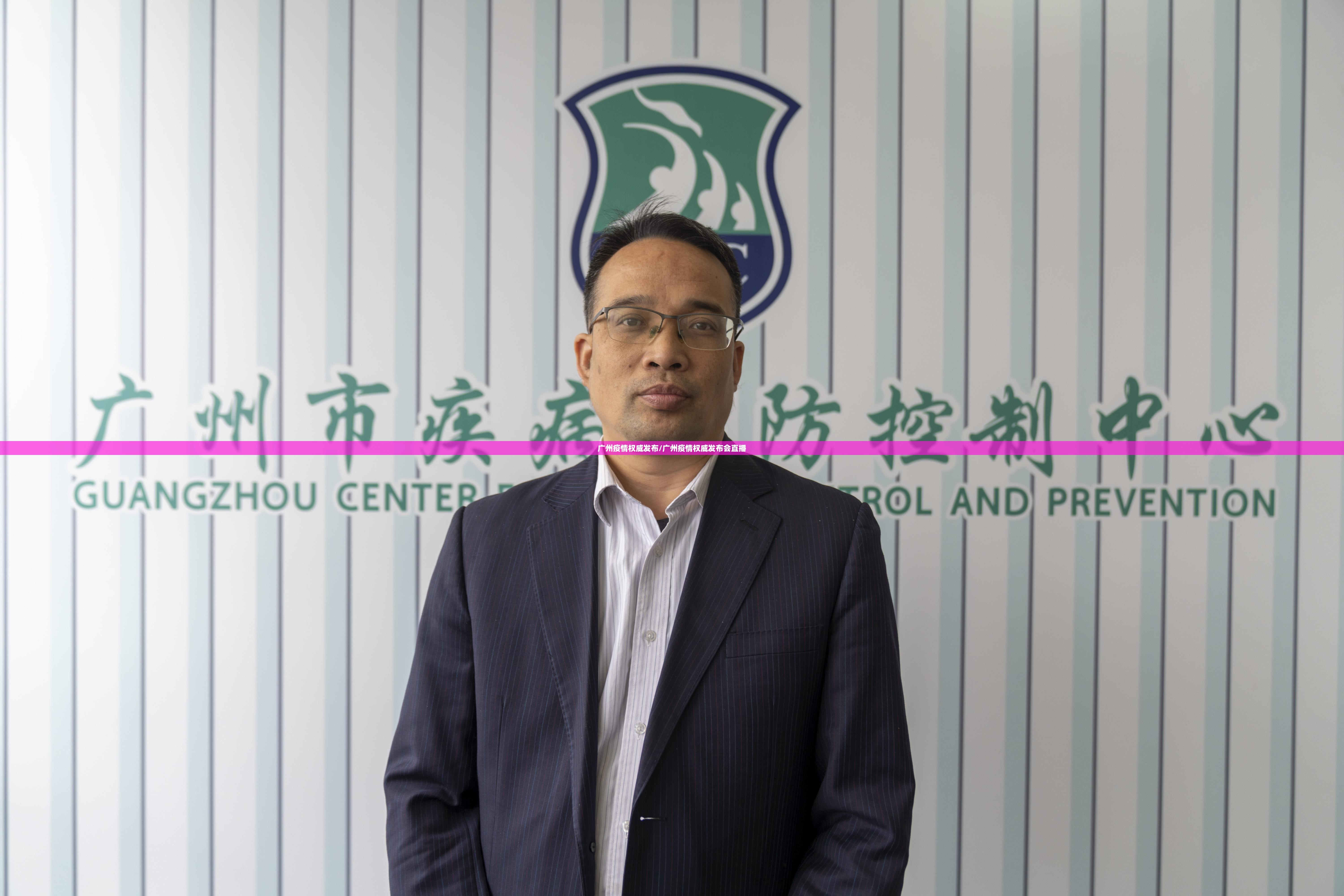 广州疫情权威发布/广州疫情权威发布会直播