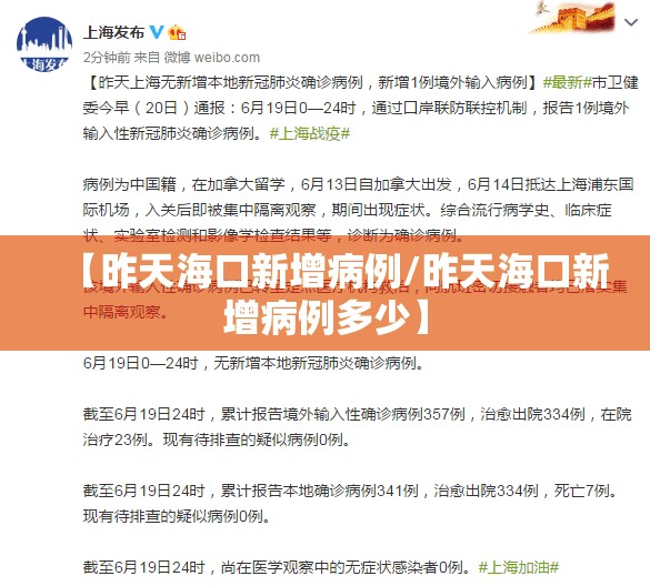 【昨天海口新增病例/昨天海口新增病例多少】