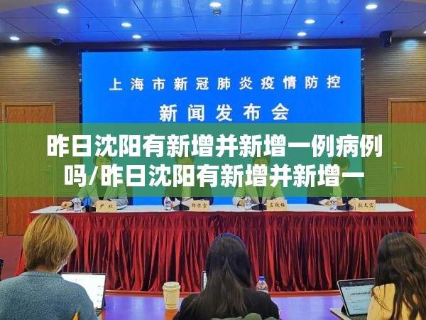 昨日沈阳有新增并新增一例病例吗/昨日沈阳有新增并新增一