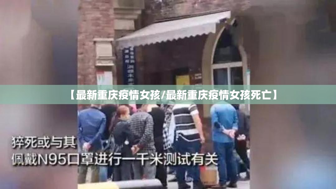 【最新重庆疫情女孩/最新重庆疫情女孩死亡】