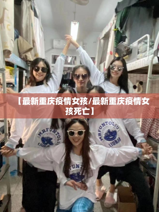 【最新重庆疫情女孩/最新重庆疫情女孩死亡】