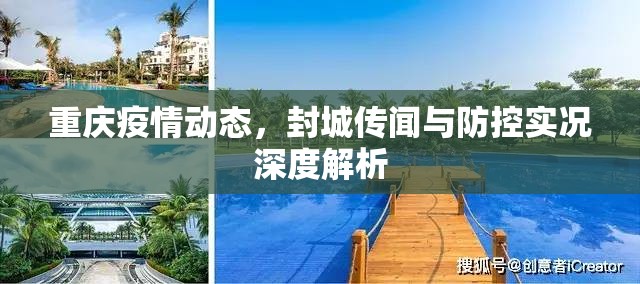 重庆疫情动态，封城传闻与防控实况深度解析
