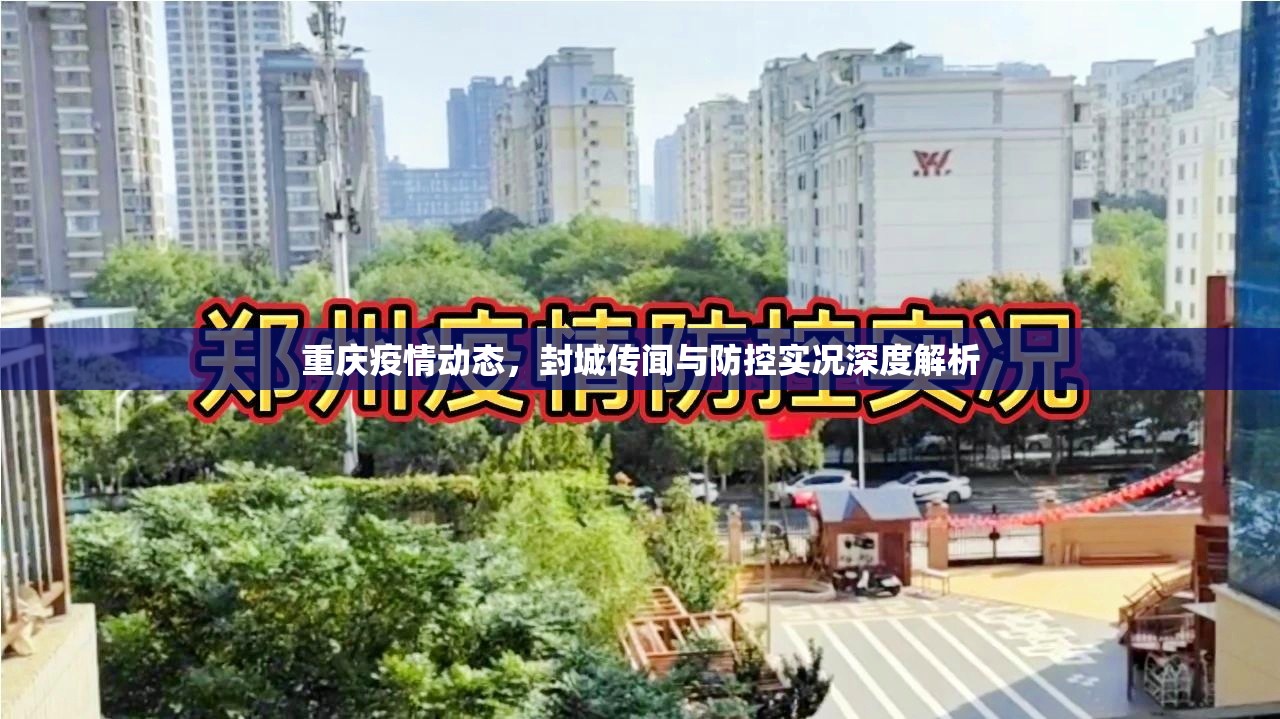 重庆疫情动态，封城传闻与防控实况深度解析