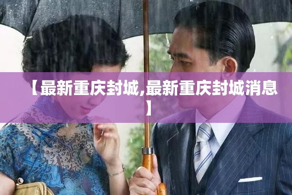 【最新重庆封城,最新重庆封城消息】