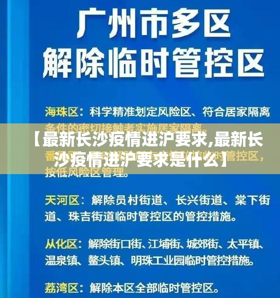 【最新长沙疫情进沪要求,最新长沙疫情进沪要求是什么】