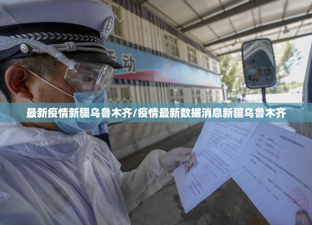 最新疫情新疆乌鲁木齐/疫情最新数据消息新疆乌鲁木齐