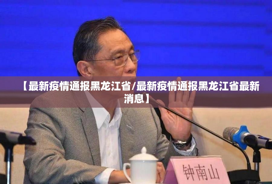【最新疫情通报黑龙江省/最新疫情通报黑龙江省最新消息】