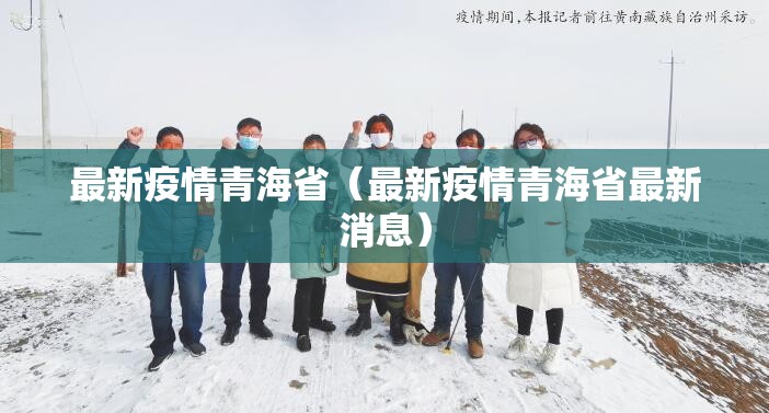 最新疫情青海省（最新疫情青海省最新消息）