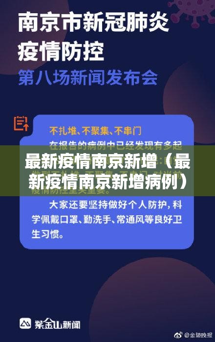 最新疫情南京新增（最新疫情南京新增病例）