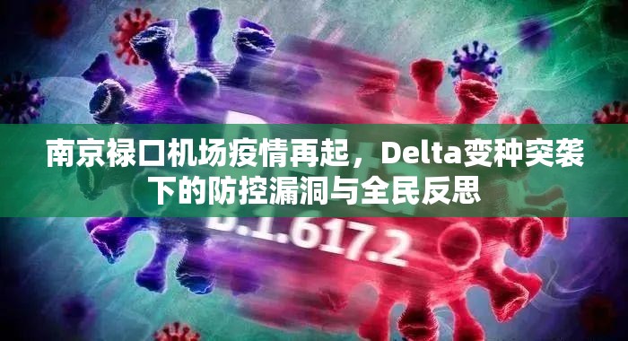 南京禄口机场疫情再起，Delta变种突袭下的防控漏洞与全民反思