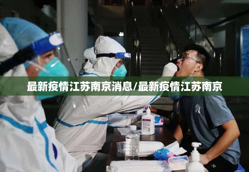 最新疫情江苏南京消息/最新疫情江苏南京