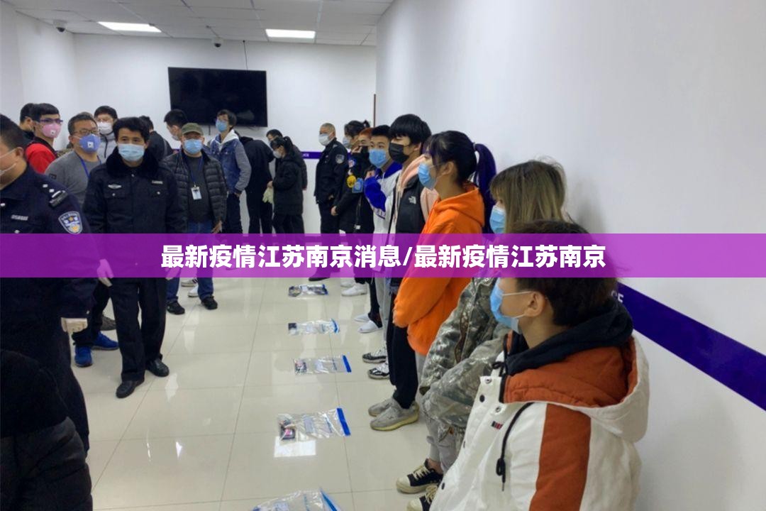 最新疫情江苏南京消息/最新疫情江苏南京