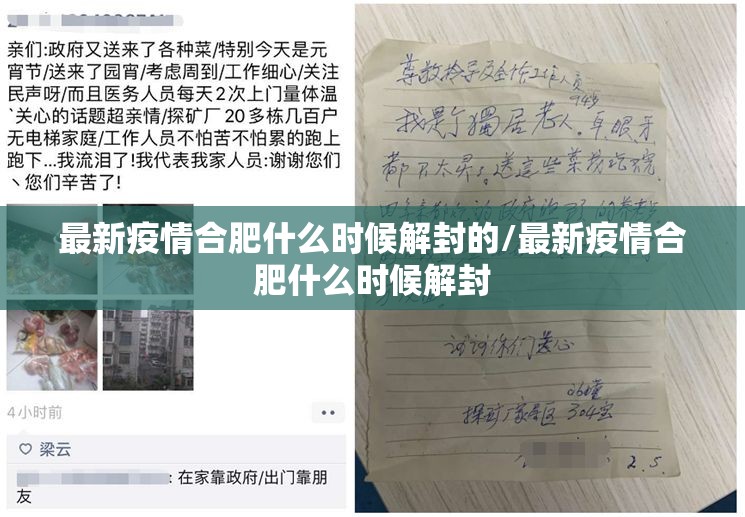 最新疫情合肥什么时候解封的/最新疫情合肥什么时候解封