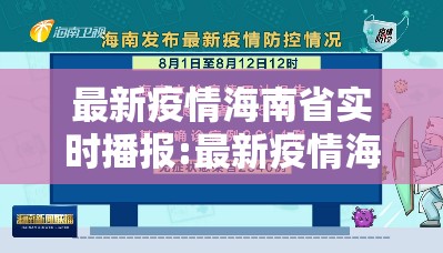最新疫情海南省实时播报:最新疫情海南省实时播报视频