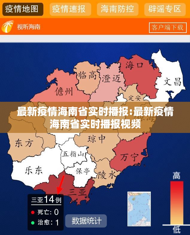 最新疫情海南省实时播报:最新疫情海南省实时播报视频