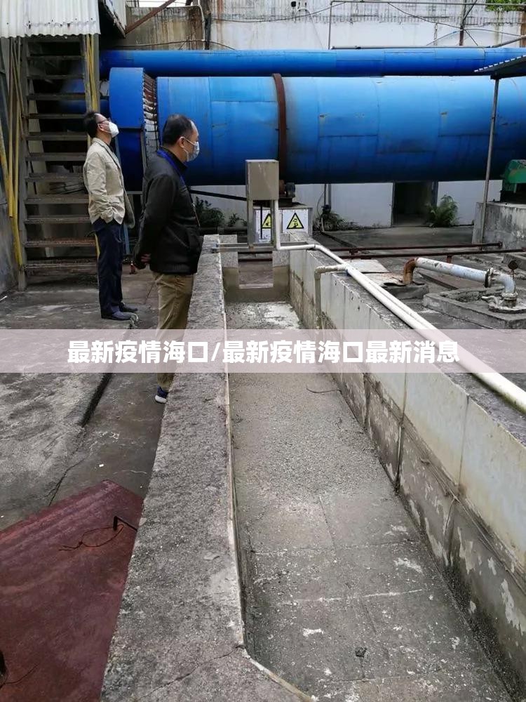 最新疫情海口/最新疫情海口最新消息