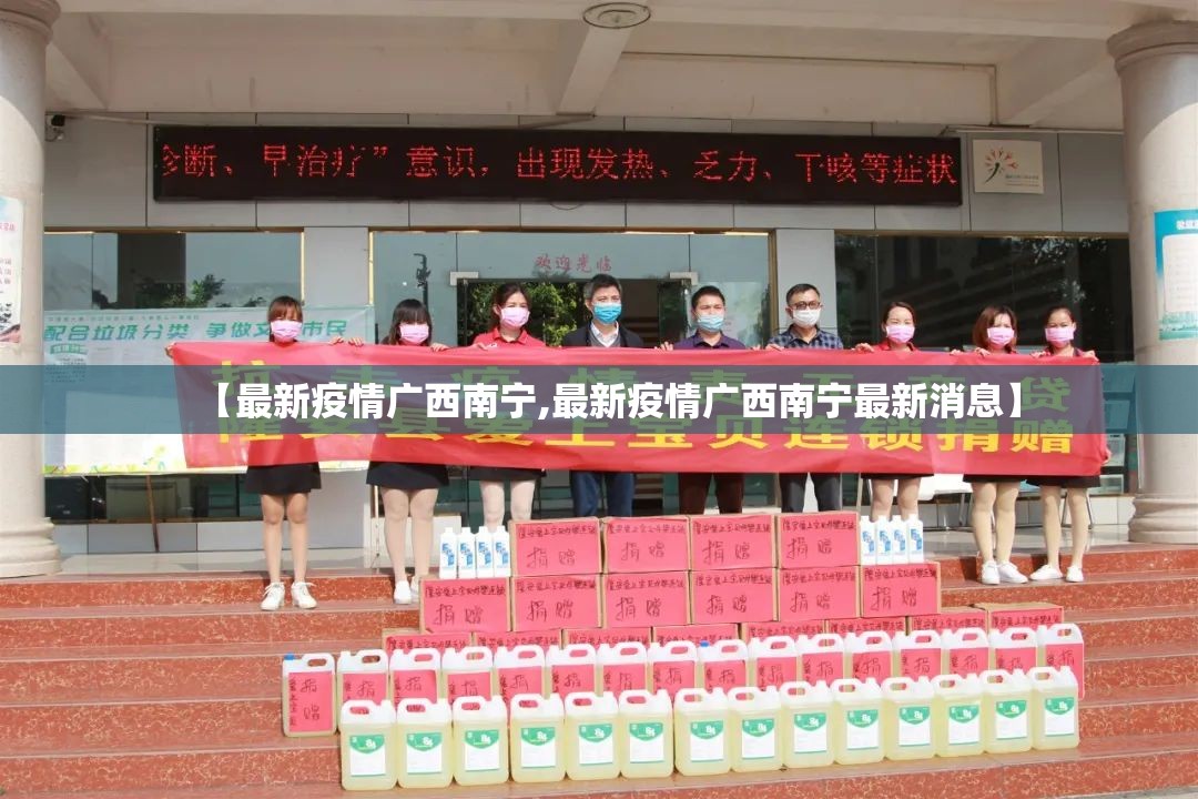 【最新疫情广西南宁,最新疫情广西南宁最新消息】