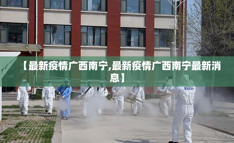 【最新疫情广西南宁,最新疫情广西南宁最新消息】