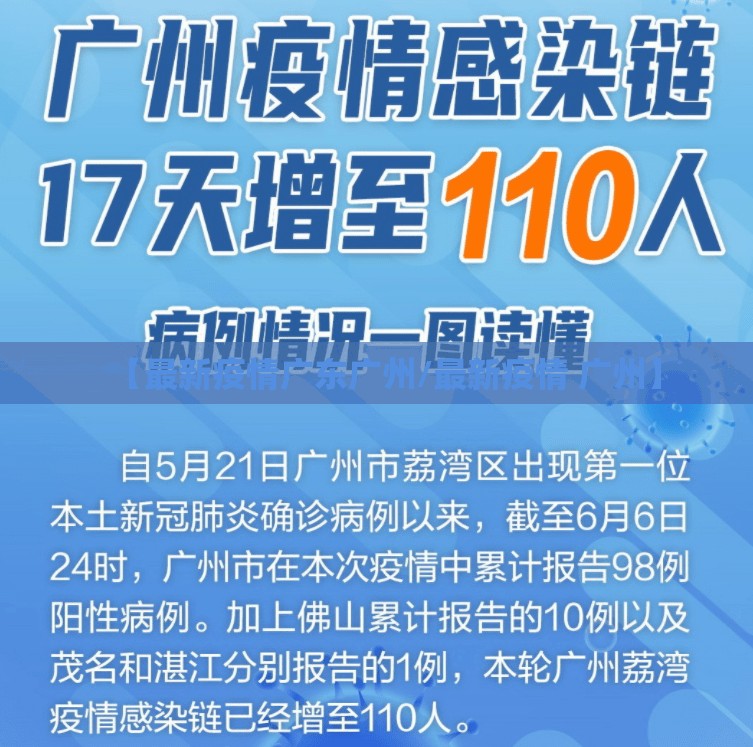 【最新疫情广东广州/最新疫情 广州】