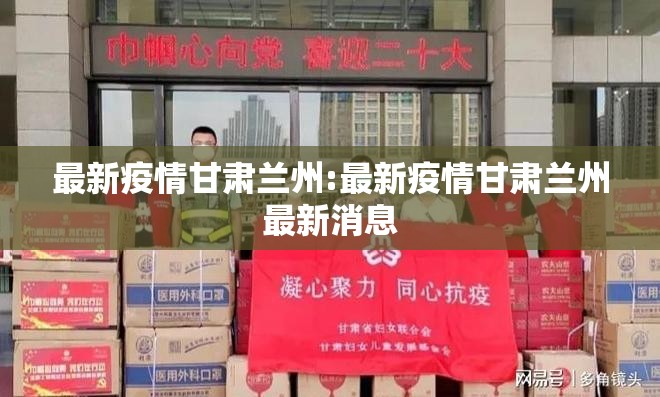 最新疫情甘肃兰州:最新疫情甘肃兰州最新消息