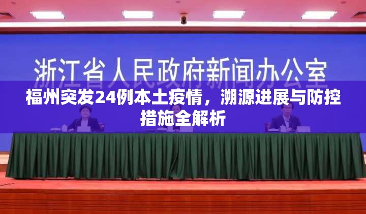 福州突发24例本土疫情，溯源进展与防控措施全解析