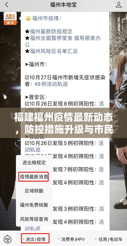 福建福州疫情最新动态，防控措施升级与市民应对指南