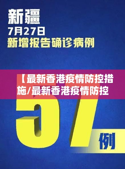 【最新香港疫情防控措施/最新香港疫情防控措施公告】