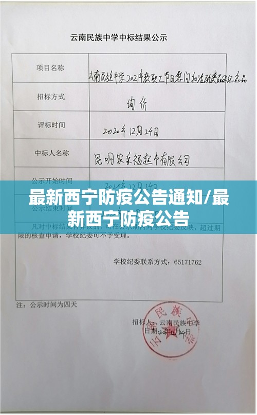 最新西宁防疫公告通知/最新西宁防疫公告
