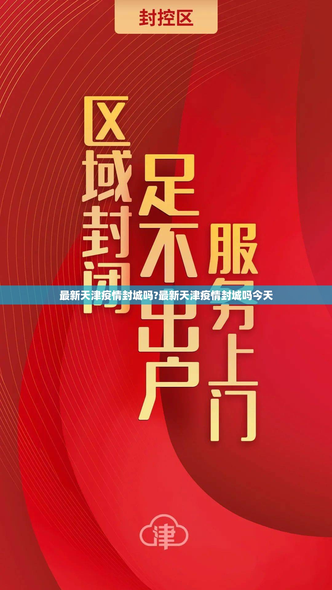 最新天津疫情封城吗?最新天津疫情封城吗今天