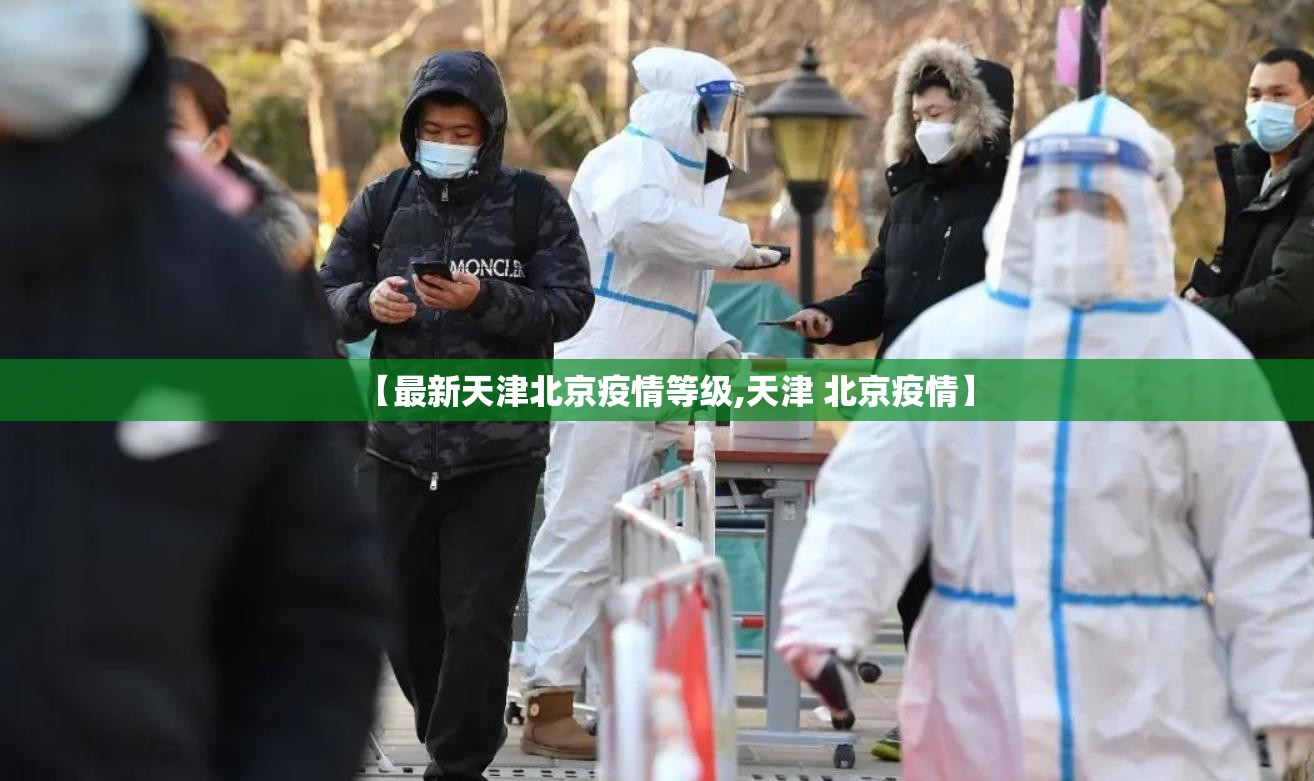 【最新天津北京疫情等级,天津 北京疫情】