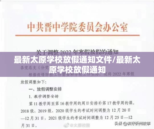 最新太原学校放假通知文件/最新太原学校放假通知