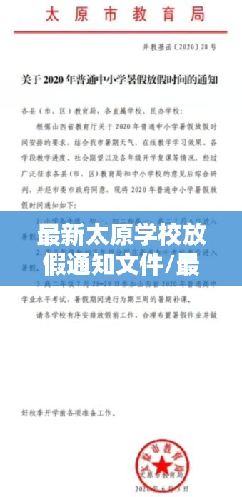 最新太原学校放假通知文件/最新太原学校放假通知