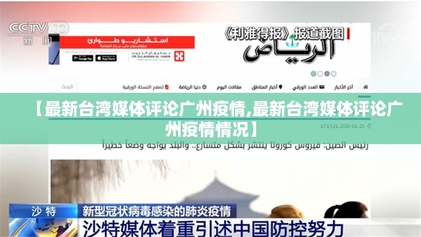 【最新台湾媒体评论广州疫情,最新台湾媒体评论广州疫情情况】