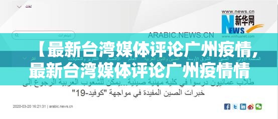 【最新台湾媒体评论广州疫情,最新台湾媒体评论广州疫情情况】