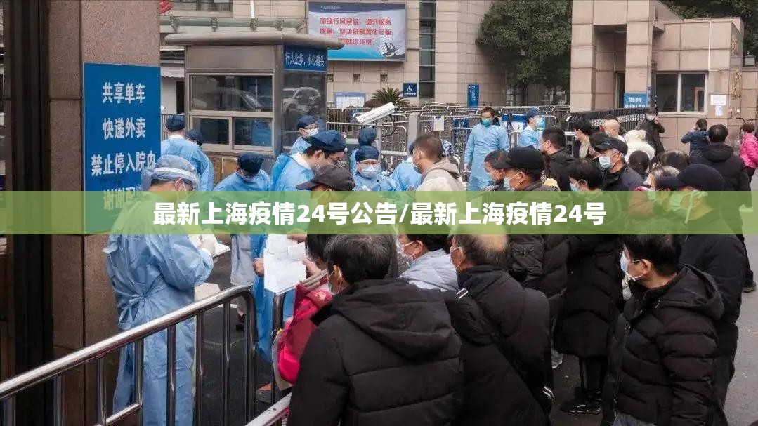 最新上海疫情24号公告/最新上海疫情24号