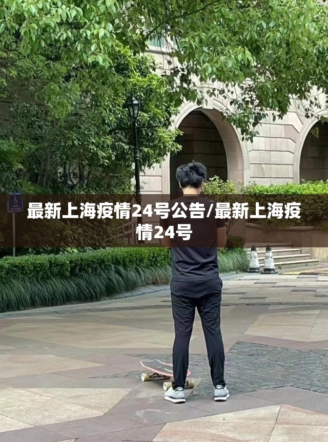 最新上海疫情24号公告/最新上海疫情24号