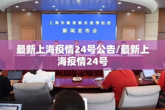 最新上海疫情24号公告/最新上海疫情24号