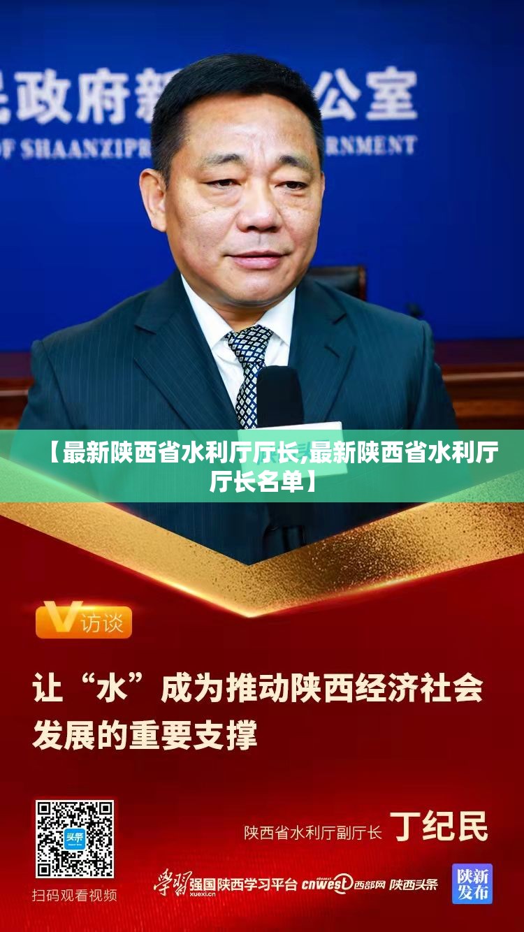 【最新陕西省水利厅厅长,最新陕西省水利厅厅长名单】