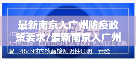 最新南京入广州防疫政策要求/最新南京入广州防疫政策