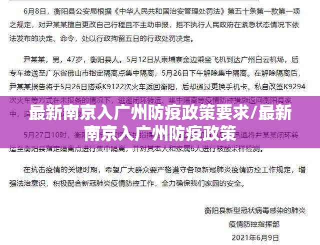 最新南京入广州防疫政策要求/最新南京入广州防疫政策
