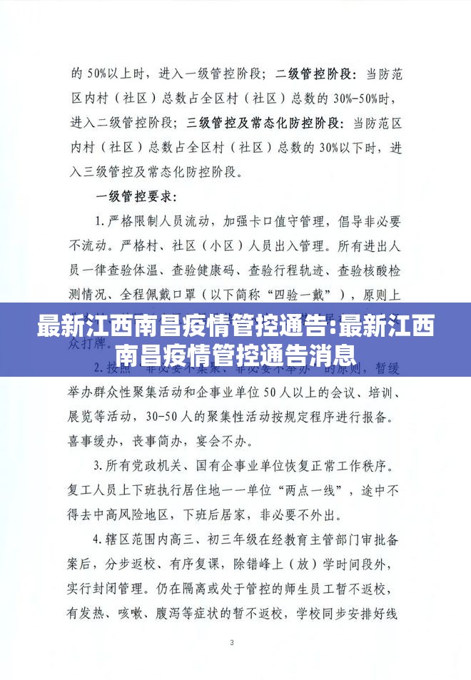 最新江西南昌疫情管控通告:最新江西南昌疫情管控通告消息