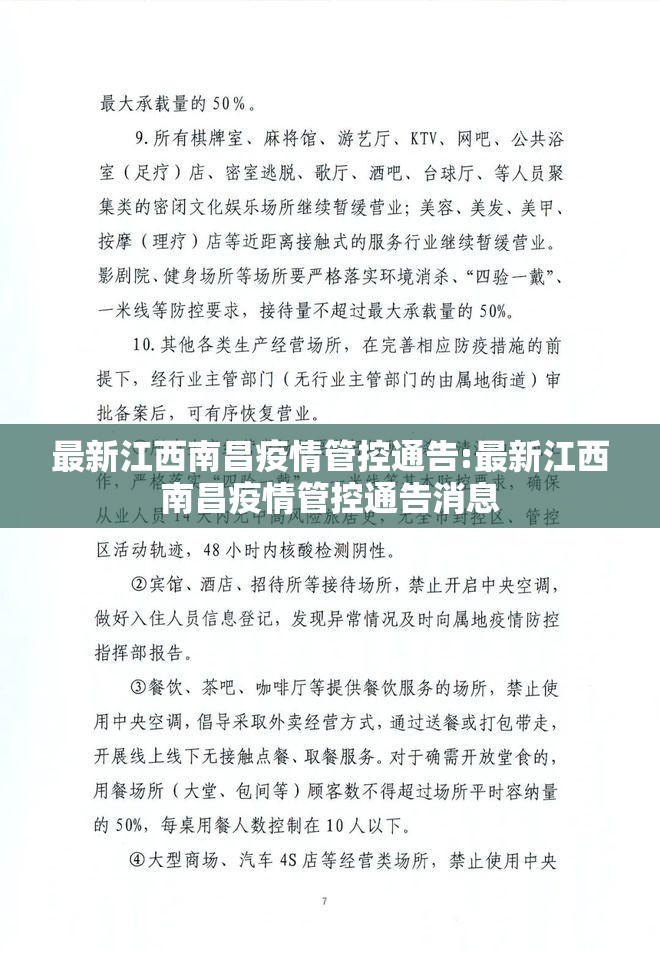 最新江西南昌疫情管控通告:最新江西南昌疫情管控通告消息