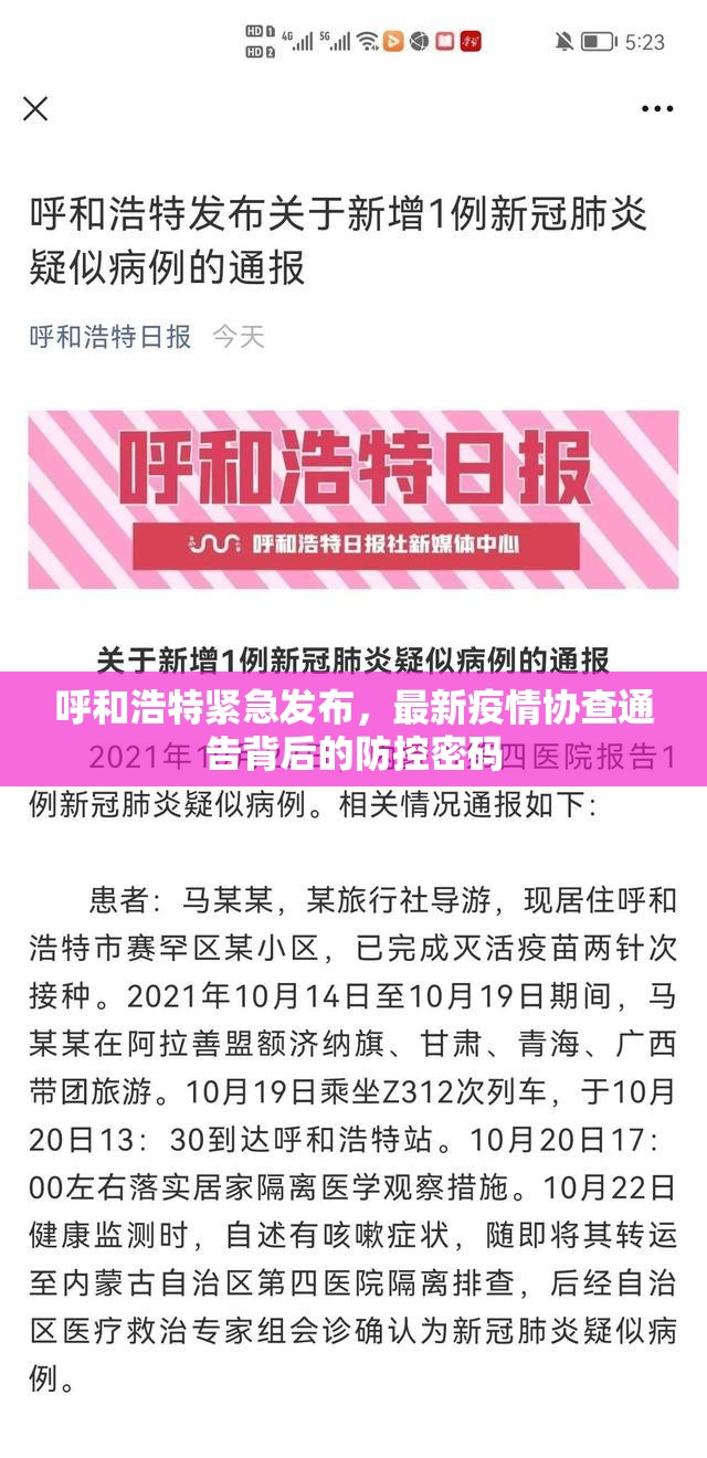 呼和浩特紧急发布，最新疫情协查通告背后的防控密码