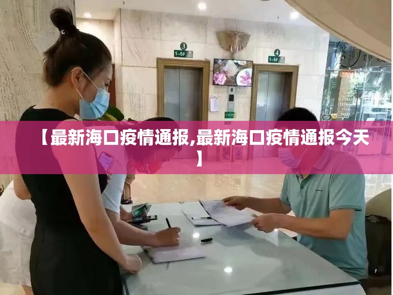 【最新海口疫情通报,最新海口疫情通报今天】