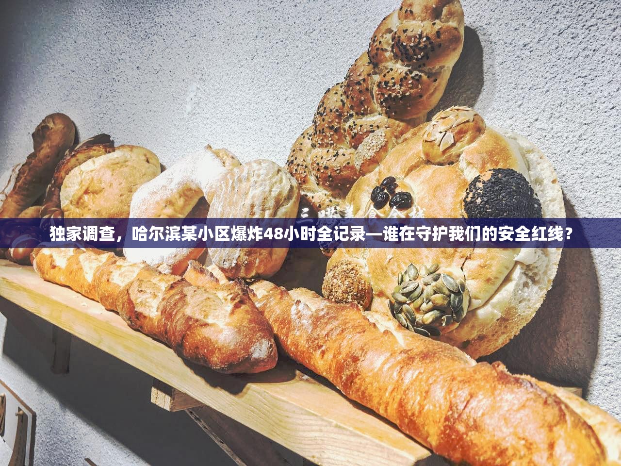 独家调查，哈尔滨某小区爆炸48小时全记录—谁在守护我们的安全红线？