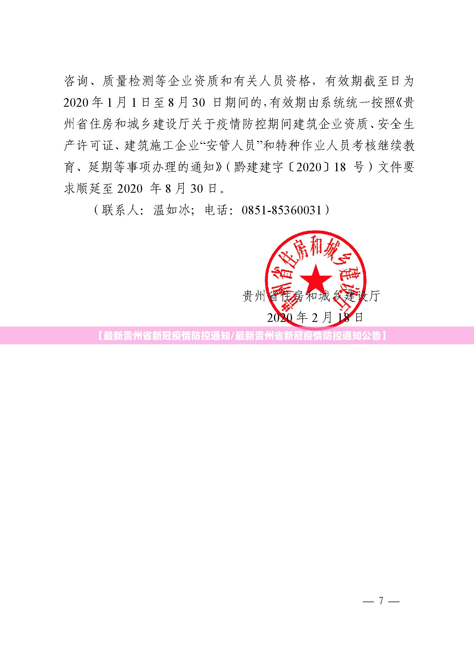 【最新贵州省新冠疫情防控通知/最新贵州省新冠疫情防控通知公告】
