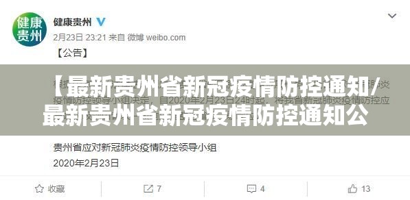 【最新贵州省新冠疫情防控通知/最新贵州省新冠疫情防控通知公告】
