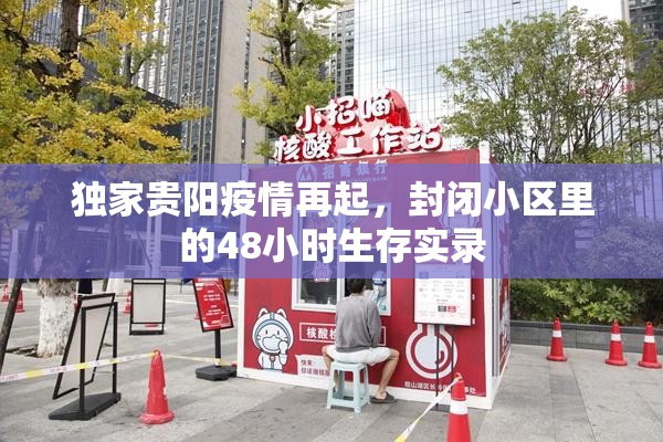 独家贵阳疫情再起，封闭小区里的48小时生存实录