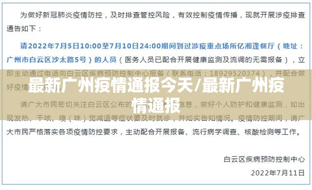 最新广州疫情通报今天/最新广州疫情通报